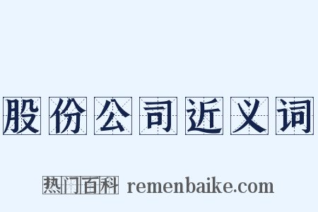 股份公司近义词是什么意思的图片